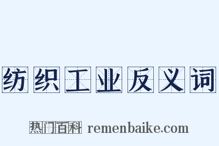 纺织工业反义词是什么意思的图片